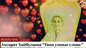 Ахсарат Хайбулаева "Твои умные слова "