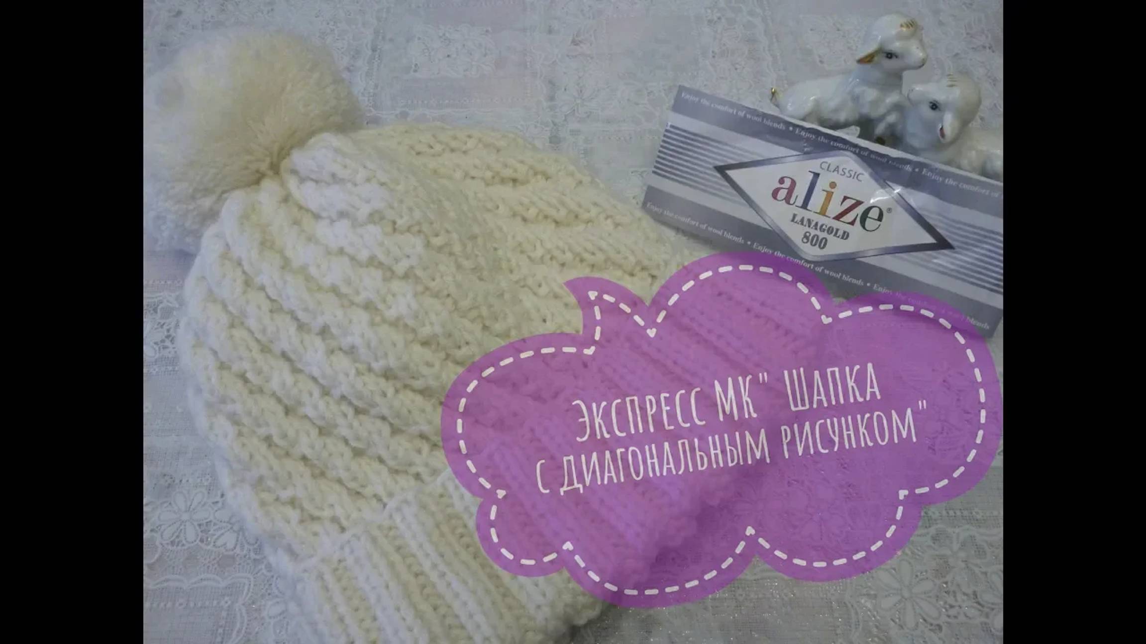 Шапка с диагональным рисунком_МК_Вязание спицами смотреть онлайн