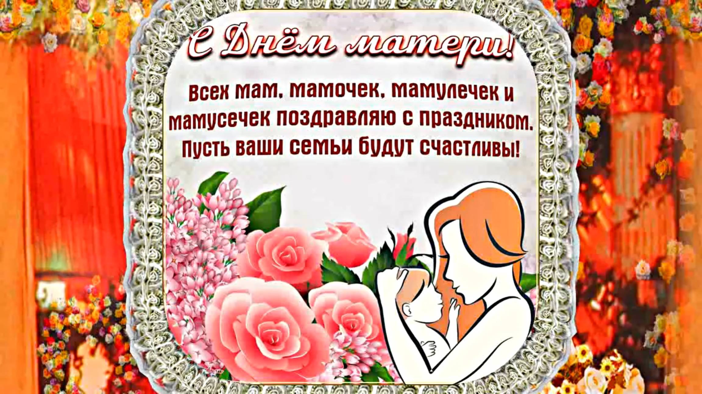 С Днём Матери 4!!! Поздравление к Дню Матери от Киностудии Мудрого Кота Тимоффея! смотреть онлайн