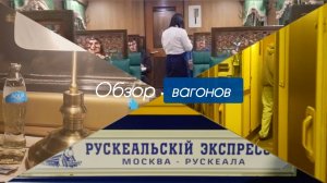 Обзор вагонов „Рускеальский Экспресс» , в составе поезда N160/159 „Москва-Петрозаводск».