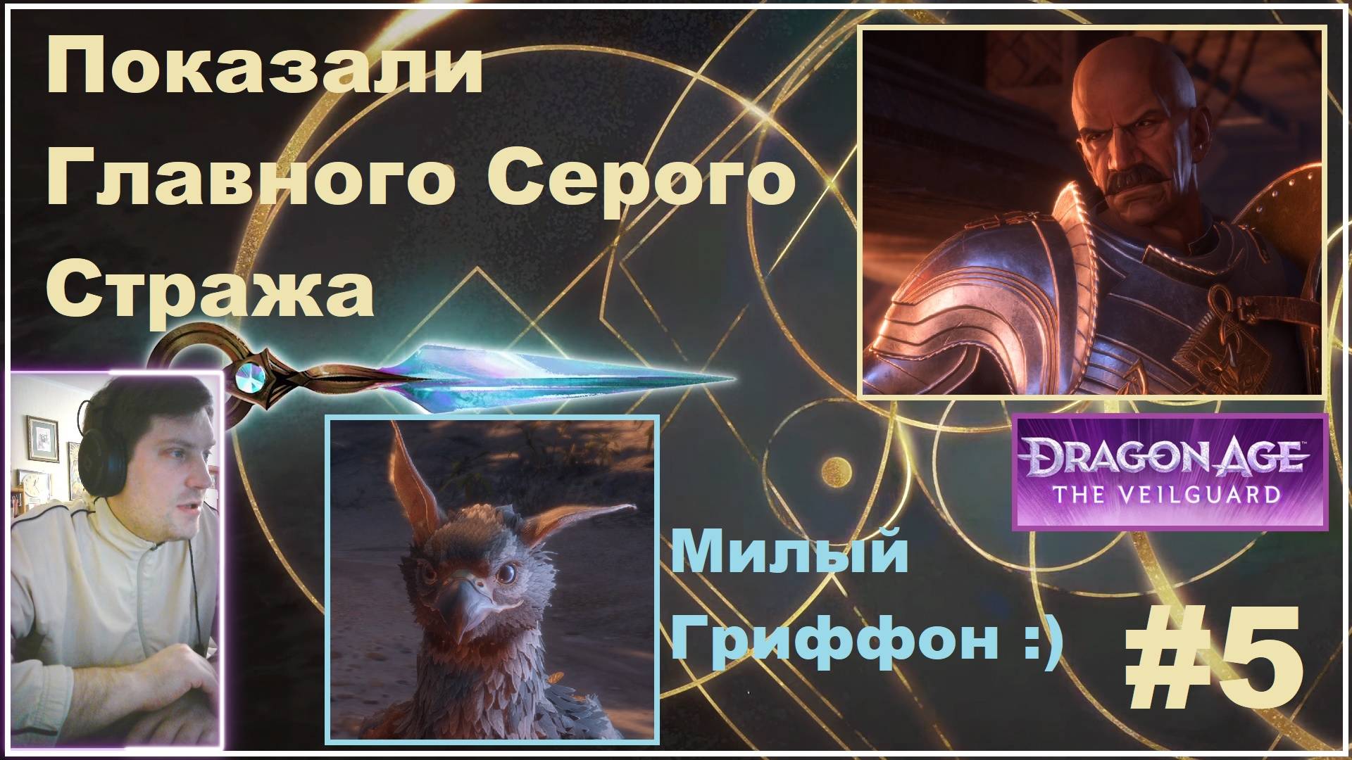 Dragon Age The Veilguard #5. Показали Главного Серого Стража! Милый гриффон) смотреть онлайн