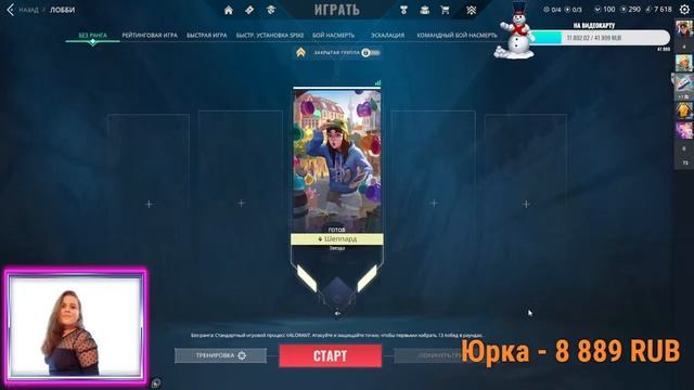 Ольга. VALORANT . ПРОВЕРКА БЕЗ ДОНАТА. смотреть онлайн