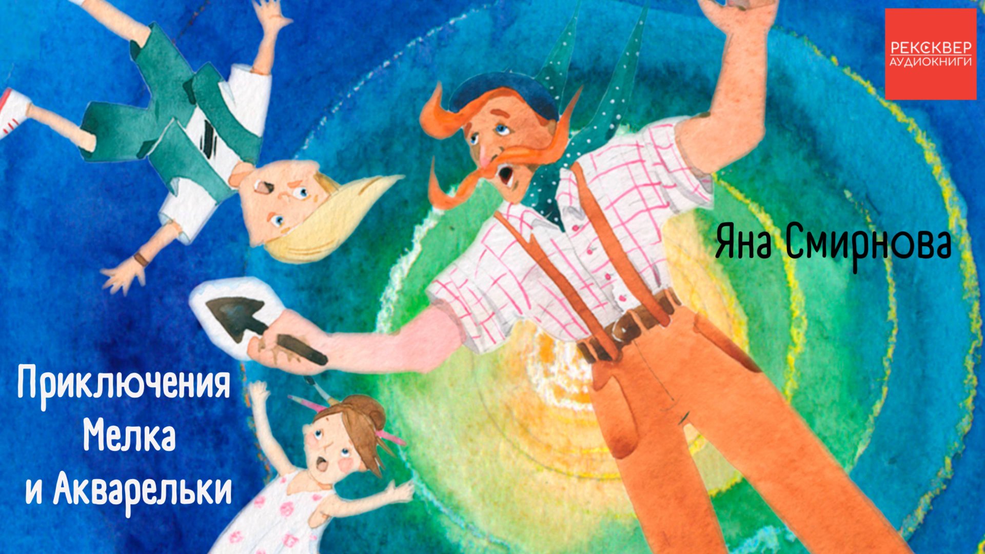 Яна Смирнова. Приключения Мелка и Акварельки. Аудиокниги Рексквер смотреть онлайн