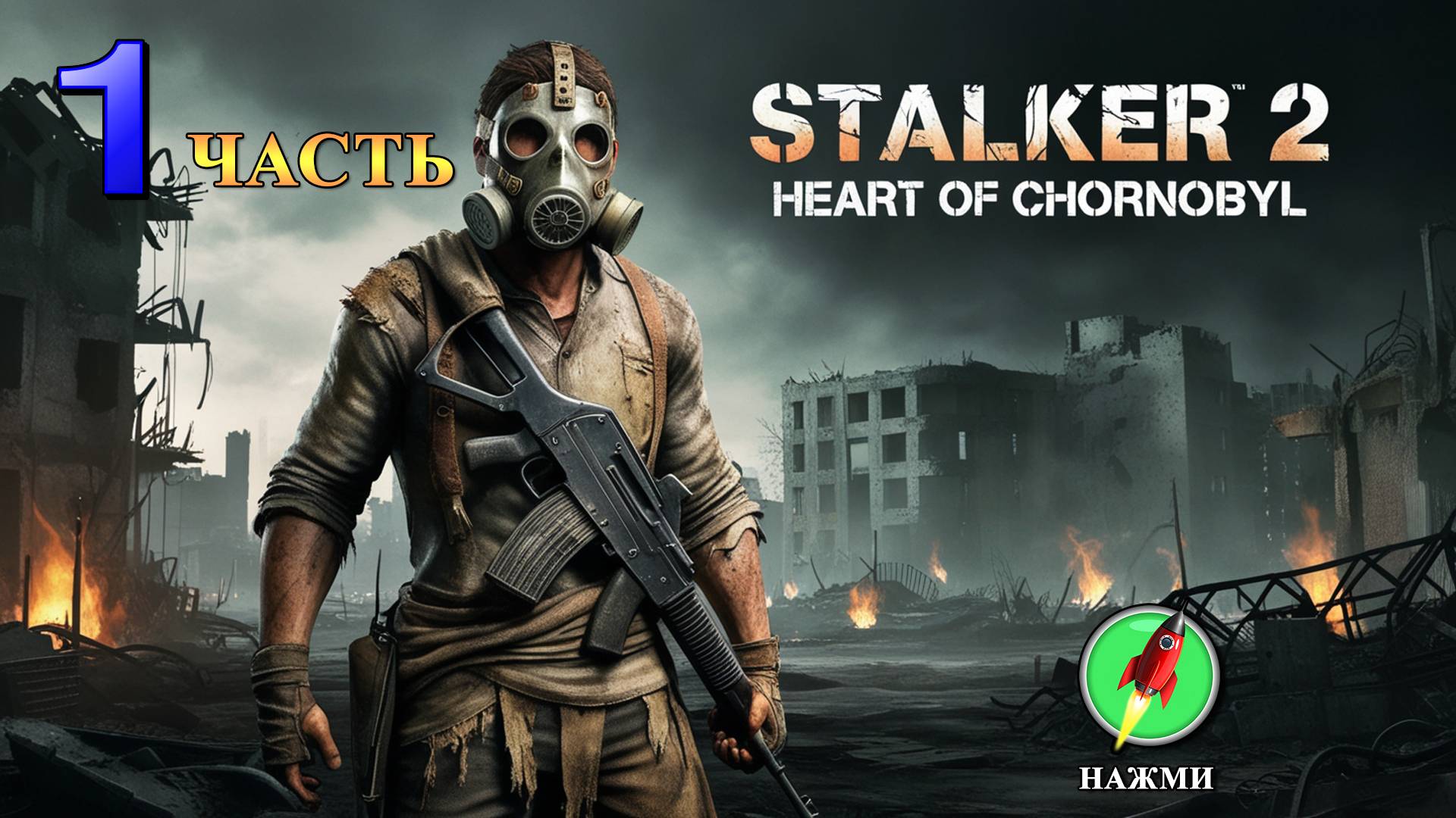 STALKER 2: Heart of Chornobyl - Полное Прохождение Игры | Русские субтитры | часть 1 смотреть онлайн