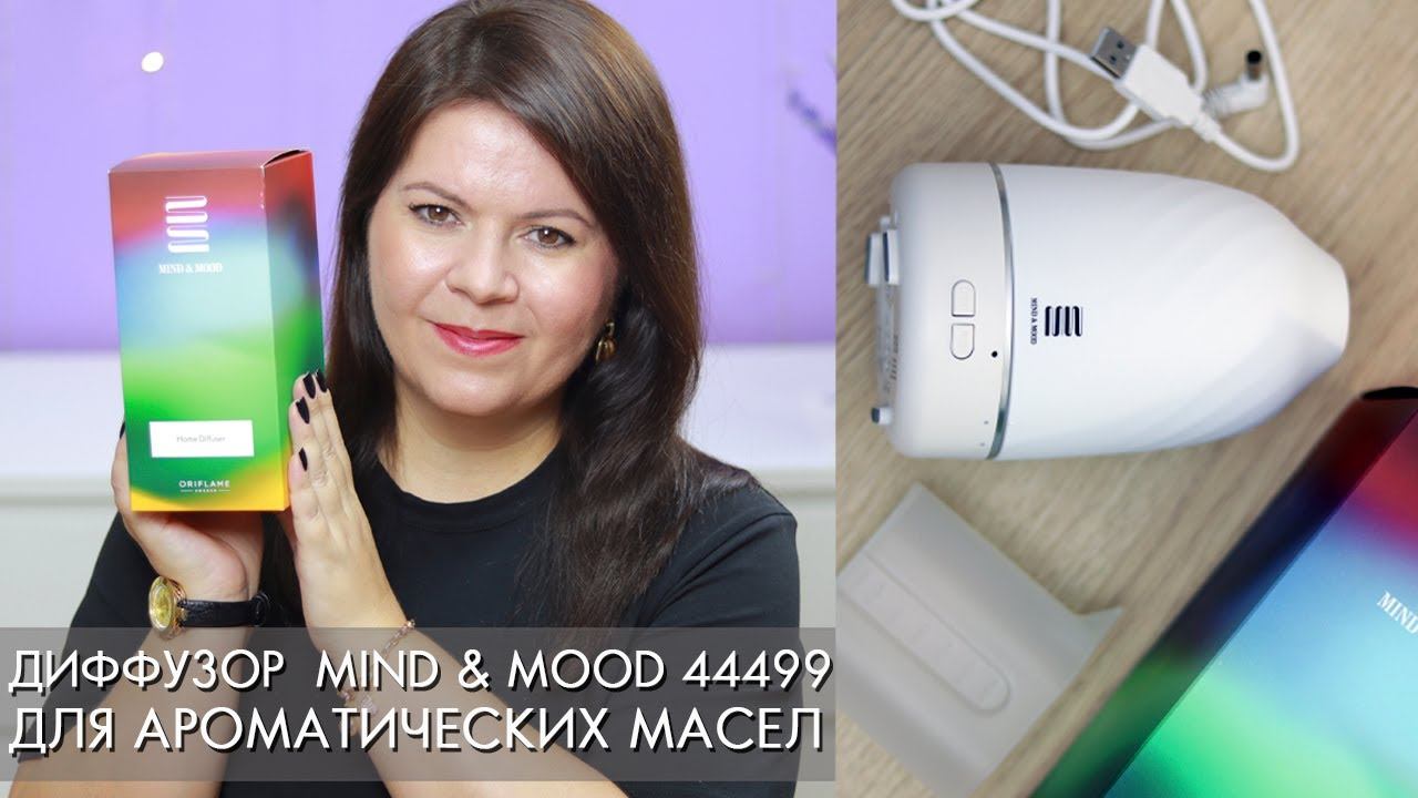 ДИФФУЗОР ДЛЯ ДОМА для ароматических масел Mind & Mood 44499 Орифлэйм смотреть онлайн