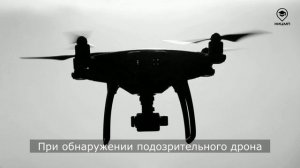 Алгоритм действий при обнаружении подозрительного дрона