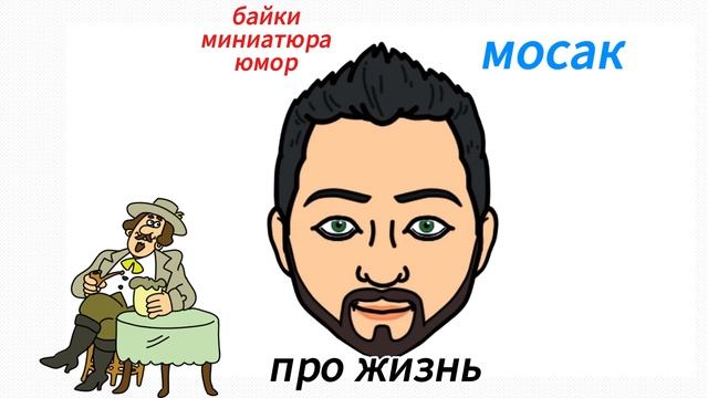 Байка "про жизнь" смотреть онлайн