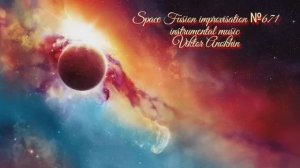 МУЗЫКА «ВСЕЛЕННАЯ» №671 РЕЛАКС АРТ-ТЕРАПИЯ ДЖАЗ ИМПРОВИЗАЦИЯ #spacefusionjazz #viktorjazz