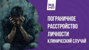 Пограничное расстройство личности (ПРЛ). Клинический случай.