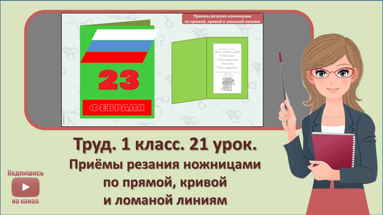 1 кл. Труд. 21 урок. Приемы резания ножницами по прямой, кривой и ломаной линиям смотреть онлайн