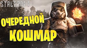 ОЧЕРЕДНОЙ КОШМАР | Сталкрафт / STALCRAFT | #35
