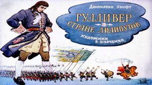 Сказка 111 Гулливер в стране лилипутов