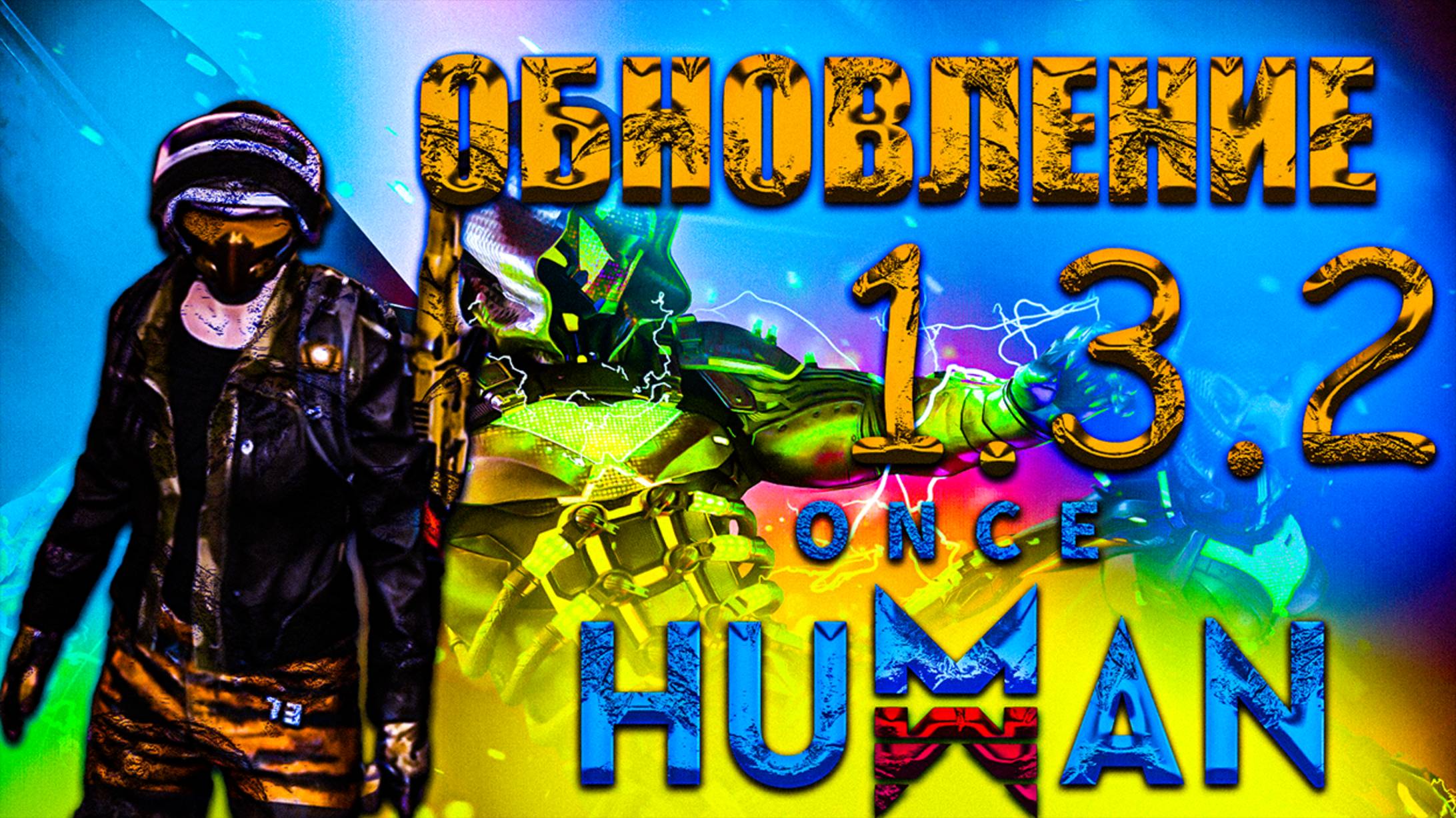 Once Human | Обновление 1 3 2 | Регистрация в новом сезоне смотреть онлайн