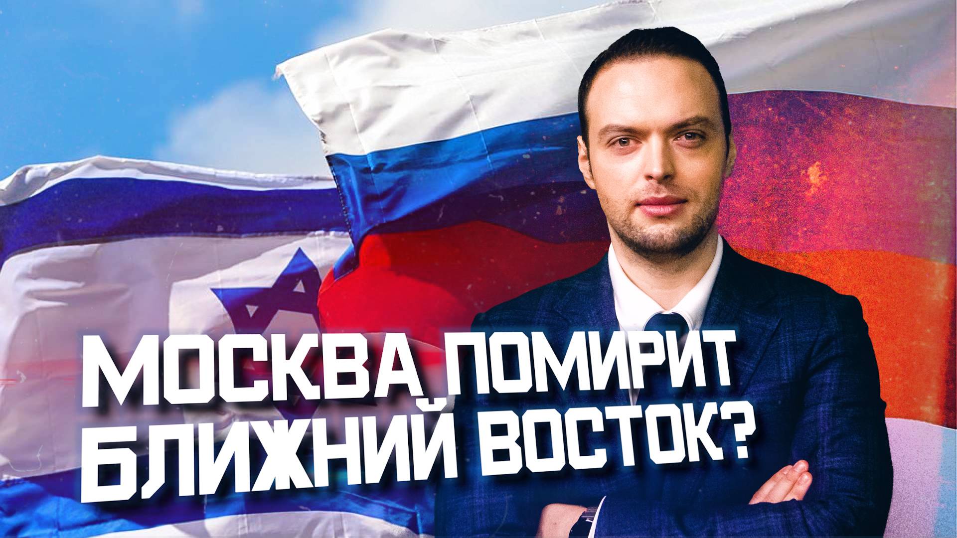 Израиль молит Россию о помощи?! | Алексей Наумов. Разбор смотреть онлайн