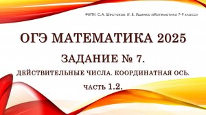 ОГЭ математика 2025. Задание № 7. Координатная ось. Часть 1.2