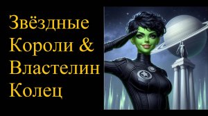 Звездные Короли и Властелин Колец - 2956 AD