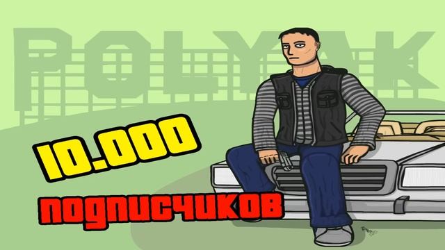 Alexander PolyAK: 10.000 подписчиков смотреть онлайн