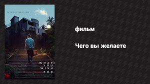 Чего вы желаете (фильм, 2023)