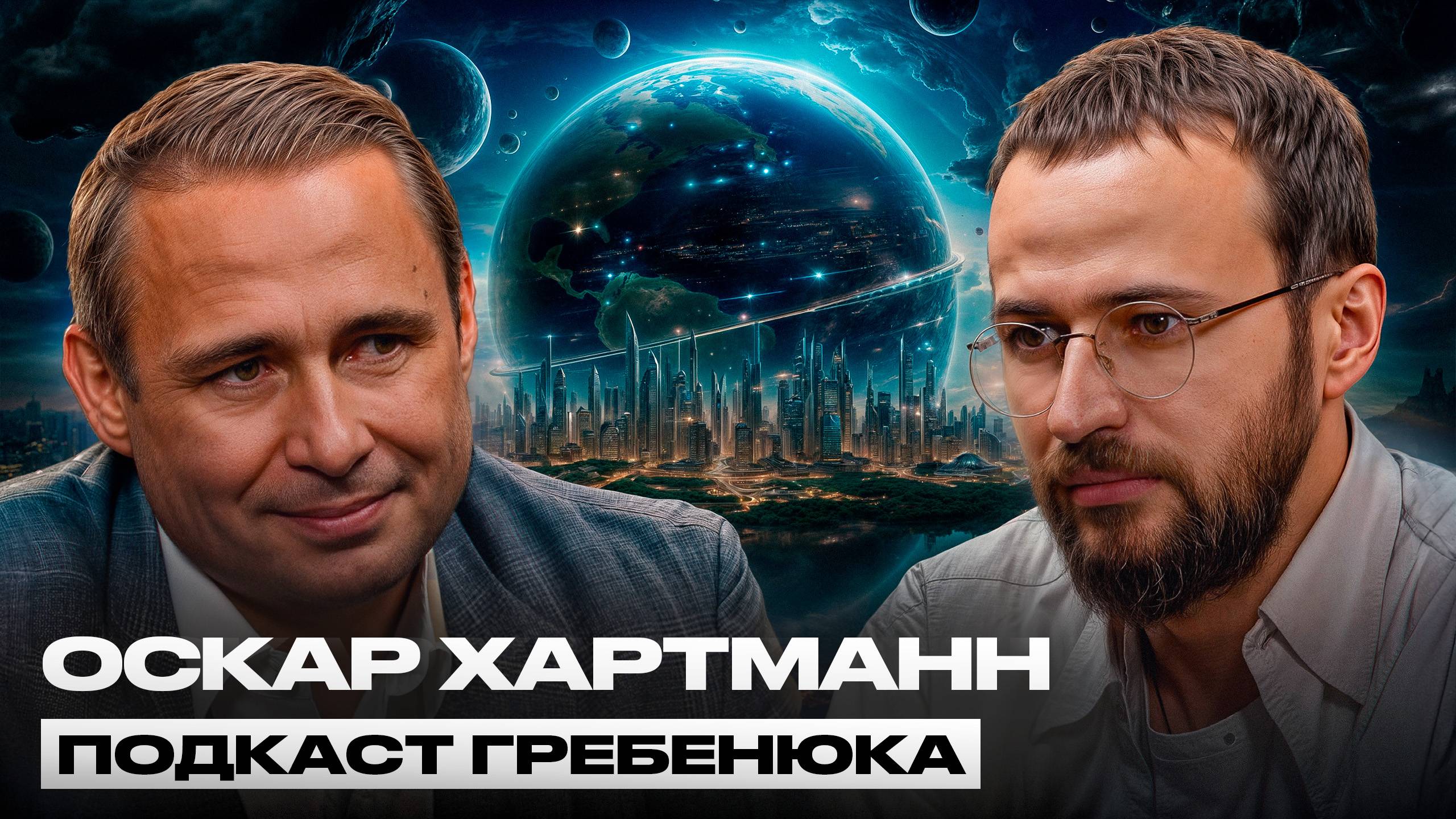 Самый тупой способ разбогатеть в ближайшие 10 лет! Оскар Хартманн про инвестиции и смысл жизни смотреть онлайн