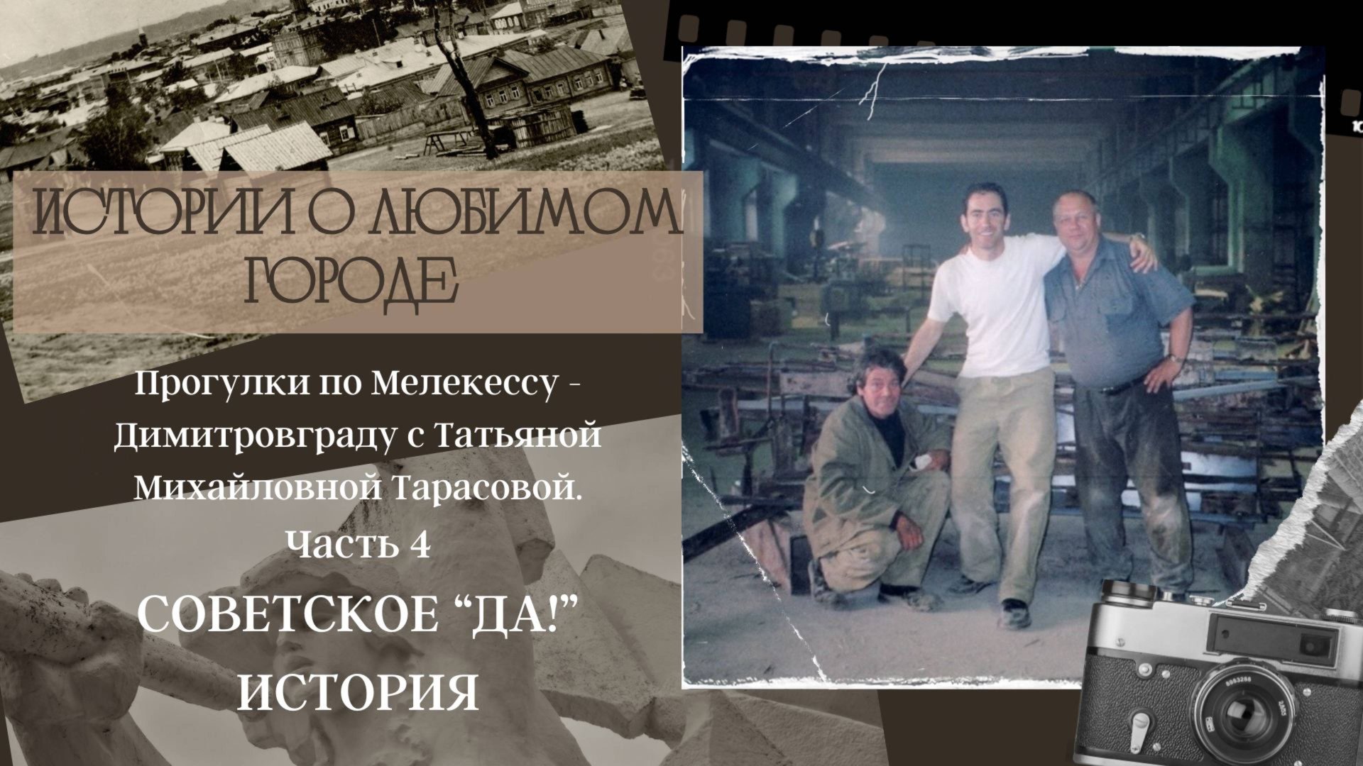 Прогулки по Мелекессу - Димитровграду с Татьяной Михайловной Тарасовой. Часть 4. смотреть онлайн