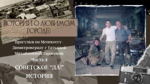 Прогулки по Мелекессу - Димитровграду с Татьяной Михайловной Тарасовой. Часть 4.