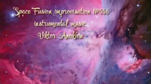 Космос Фьюжн Классика №556 ИМПРОВИЗАЦИЯ композитор Виктор Анохин #clubviktorjazz #spacefusionjazz