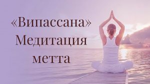 🙏«ВИПАССАНА» МЕДИТАЦИЯ МЕТТА