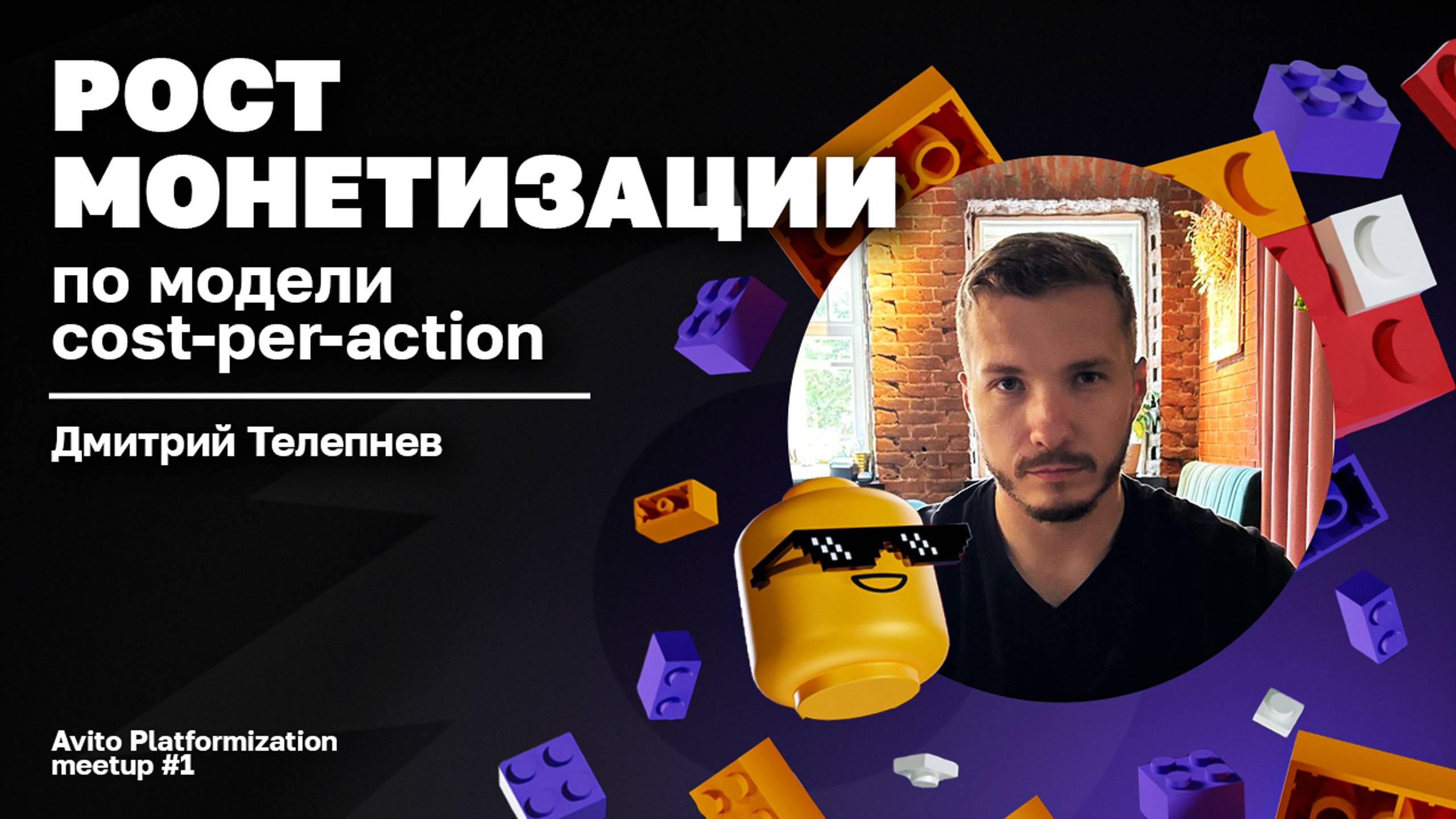 Рост монетизации по модели cost-per-action | Avito — Дмитрий Телепнев смотреть онлайн