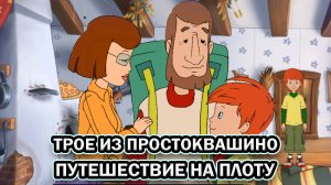 Трое из Простоквашино: Путешествие на плоту ➤ ПОЛНОЕ ПРОХОЖДЕНИЕ БЕЗ КОММЕНТАРИЕВ