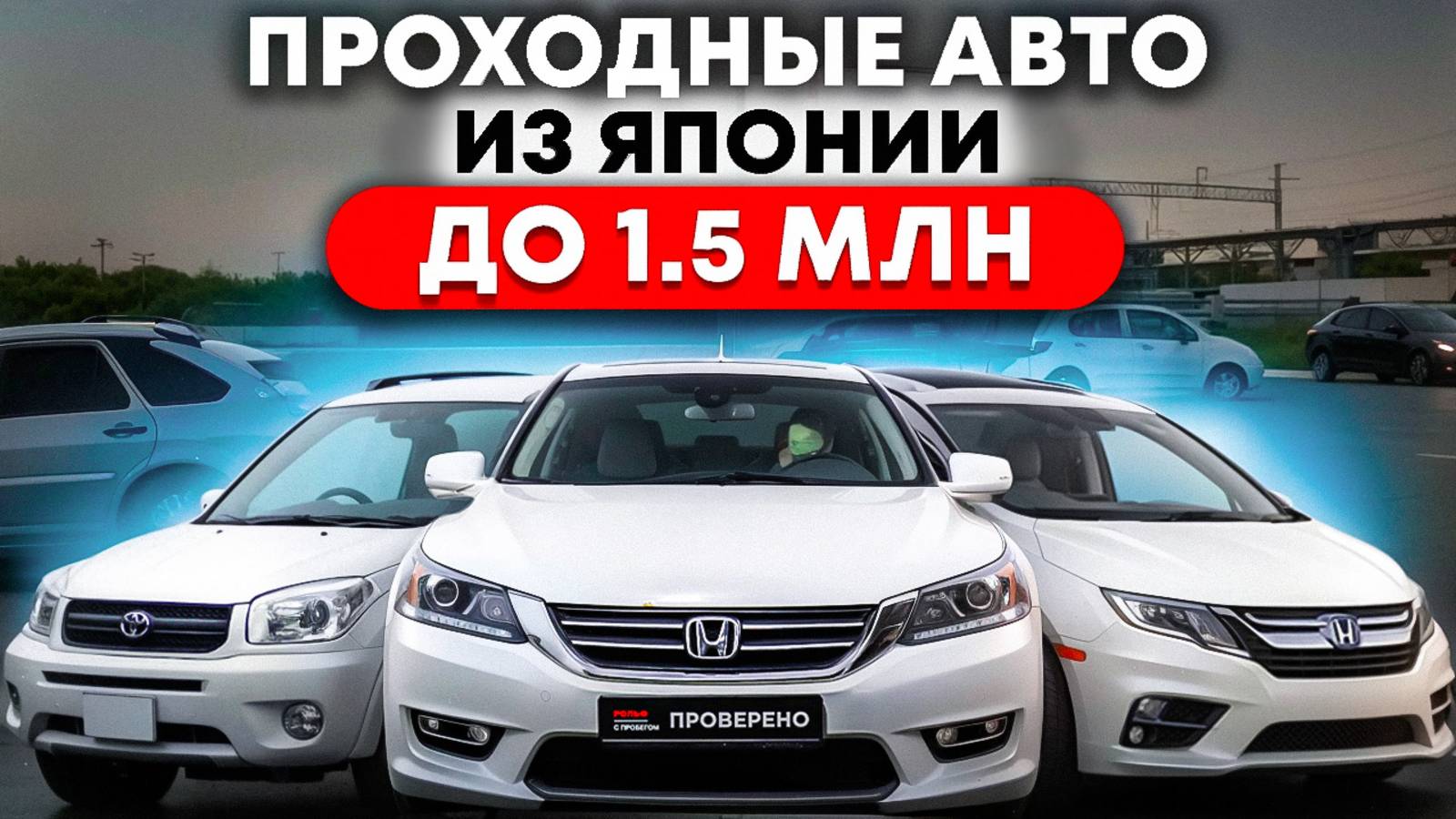 Проходные авто из Японии до 1.5 млн рублей смотреть онлайн