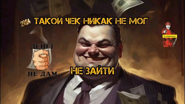 ТАКОЙ ЧЕК НИКАК НЕ МОГ НЕ ЗАЙТИ... смотреть онлайн