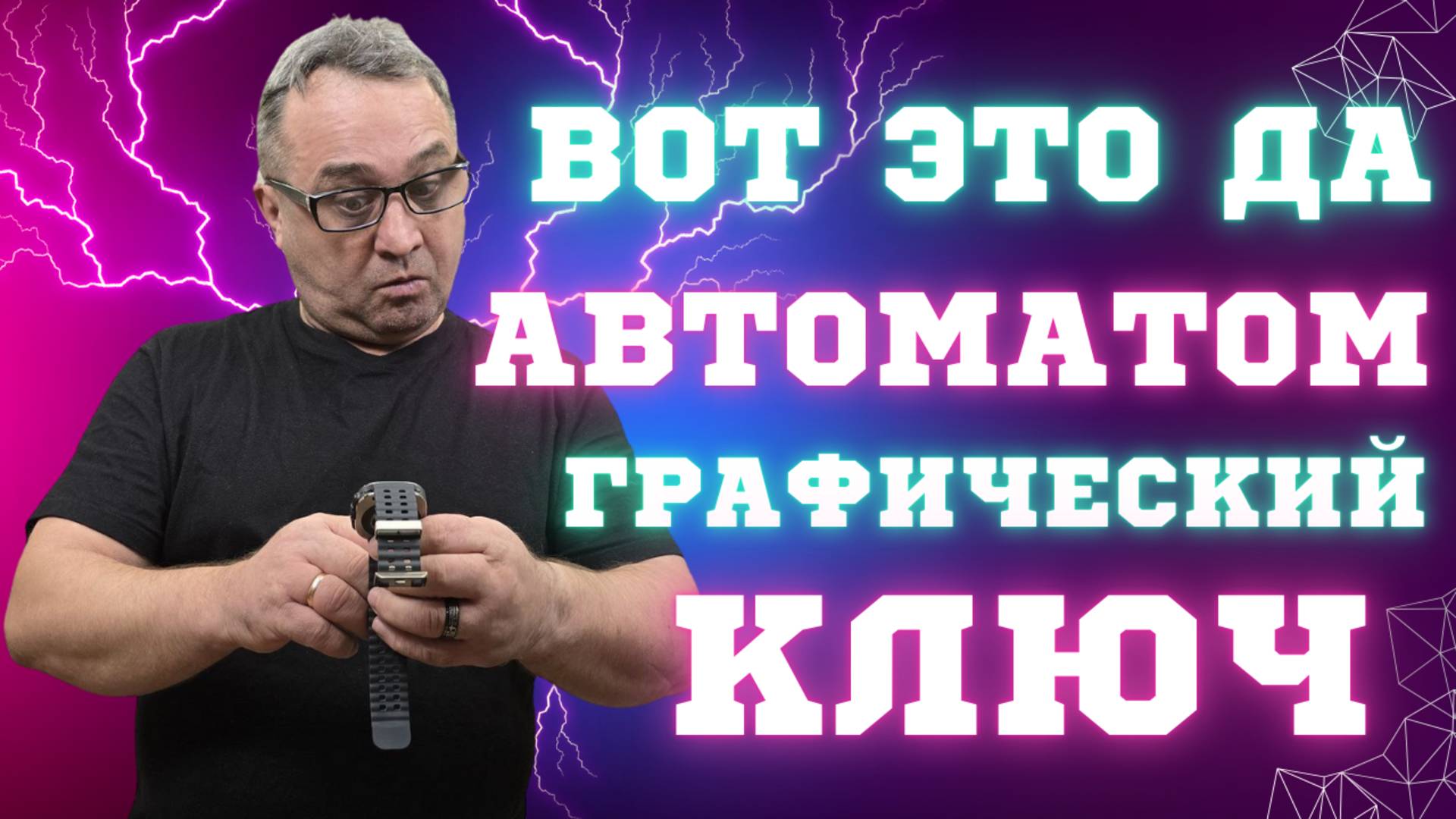 Автоматическая разблокировака графического ключа на Galaxy Watch 7, Galaxy Watch Ultra и WearOS смотреть онлайн