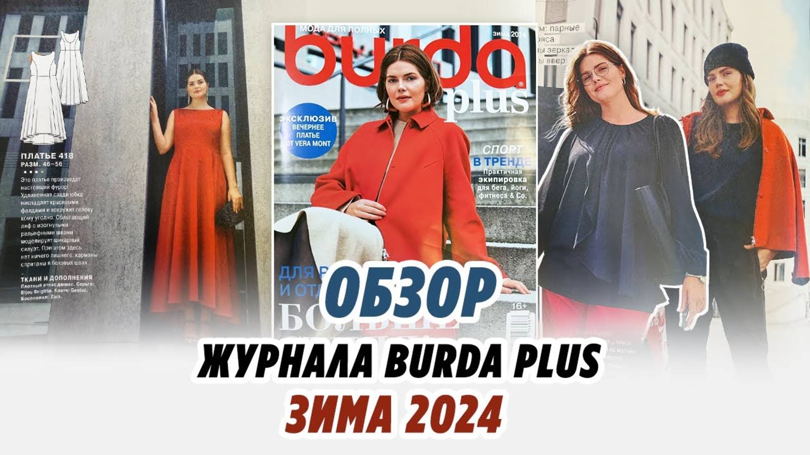 ОБЗОР ЖУРНАЛА BURDA PLUS/ ЗИМА 2024/ IRINAVARD смотреть онлайн