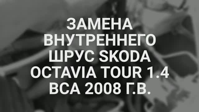 Замена внутреннего ШРУС Skoda Octavia Tour 1.4 bca 2008 г. в. смотреть онлайн