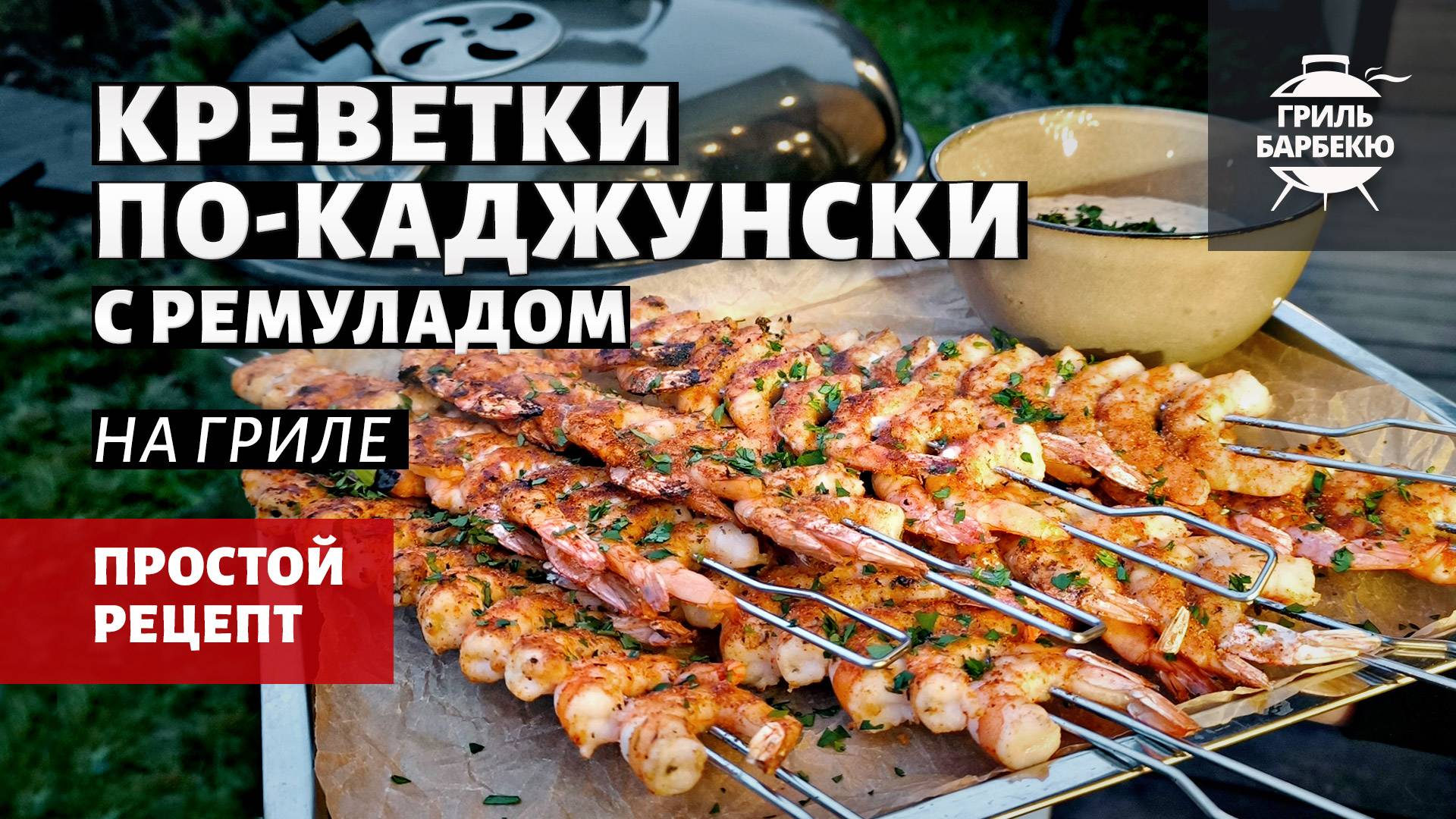 Креветки по-каджунски на гриле (рецепт на угольном гриле) смотреть онлайн