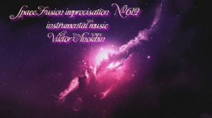 Космос Фьюжн Классика №612 ИМПРОВИЗАЦИЯ композитор Виктор Анохин #clubviktorjazz #spacefusionjazz
