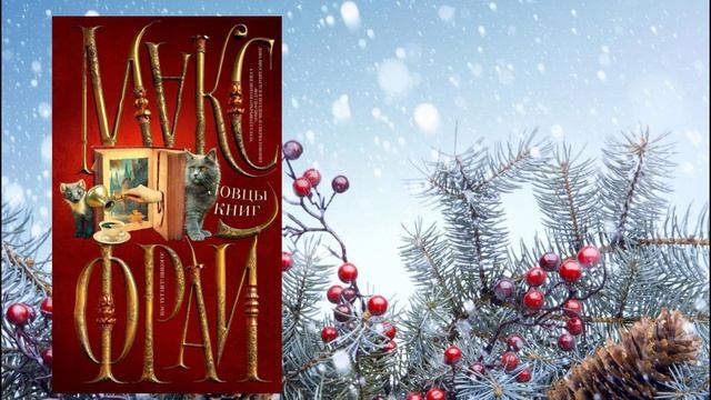 Макс Фрай «Ловцы книг» смотреть онлайн