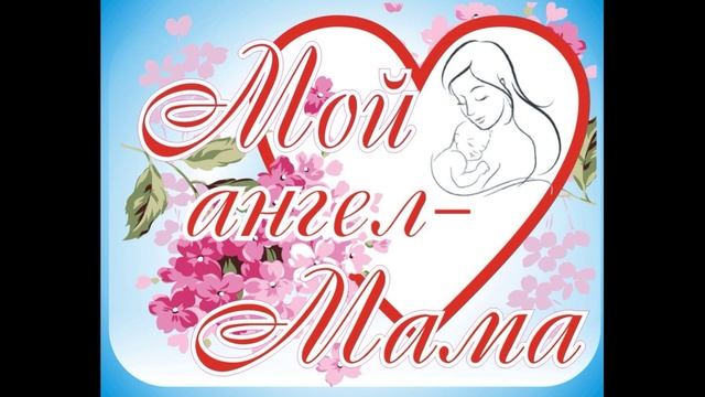 Поздравление с днем матери. ДОУ 5 Братск смотреть онлайн