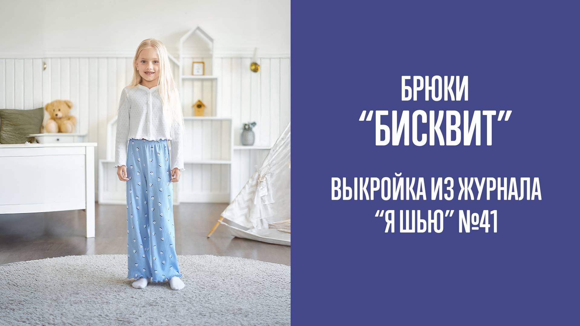 Брюки "БИСКВИТ". Журнал "Я шью" №41 смотреть онлайн