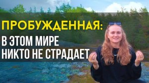 Если «ВСЁ есть ЛЮБОВЬ», почему в мире столько страданий❗️ #пробуждение #психология #саморазвитие
