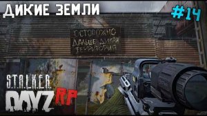 ДИКАЯ ТЕРРИТОРИЯ . DAYZ STALKER RP 14 серия (Перезалив MALAMADROS LIFE)