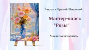 Вебинар «Розы»