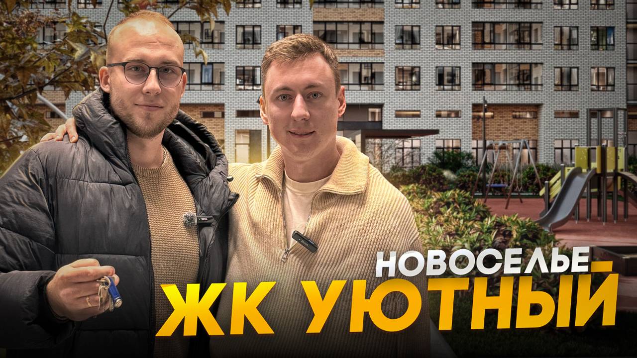 Почему покупают квартиры в Новоселье. ЖК Уютный смотреть онлайн