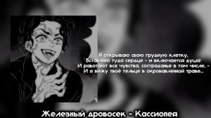 Железный дровосек - Кассиопея + текст