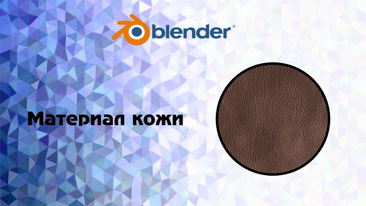 [Blender]Материал кожи смотреть онлайн