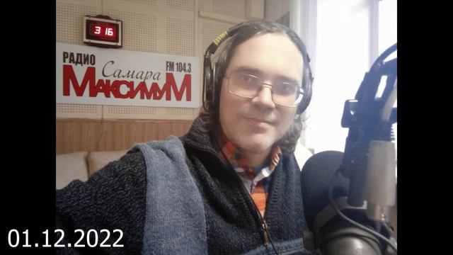 Алексей Караковский на Радио Самара Максимум (01.12.2022) смотреть онлайн