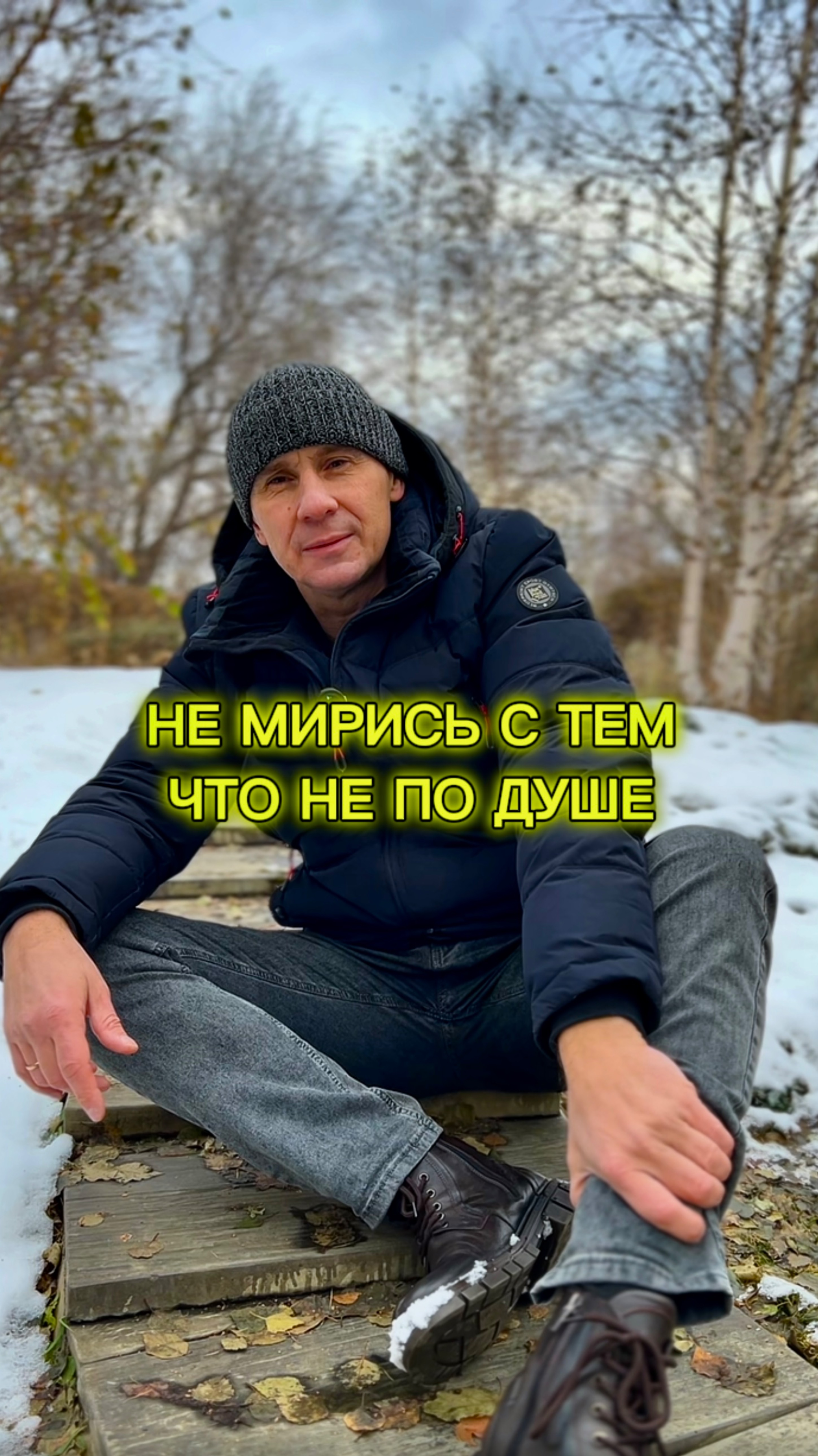 НЕ МИРИСЬ С ТЕМ, ЧТО НЕ ПО ДУШЕ
