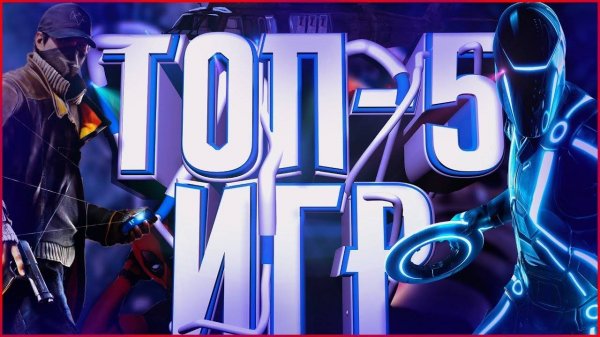 Топ 5 игр для пк