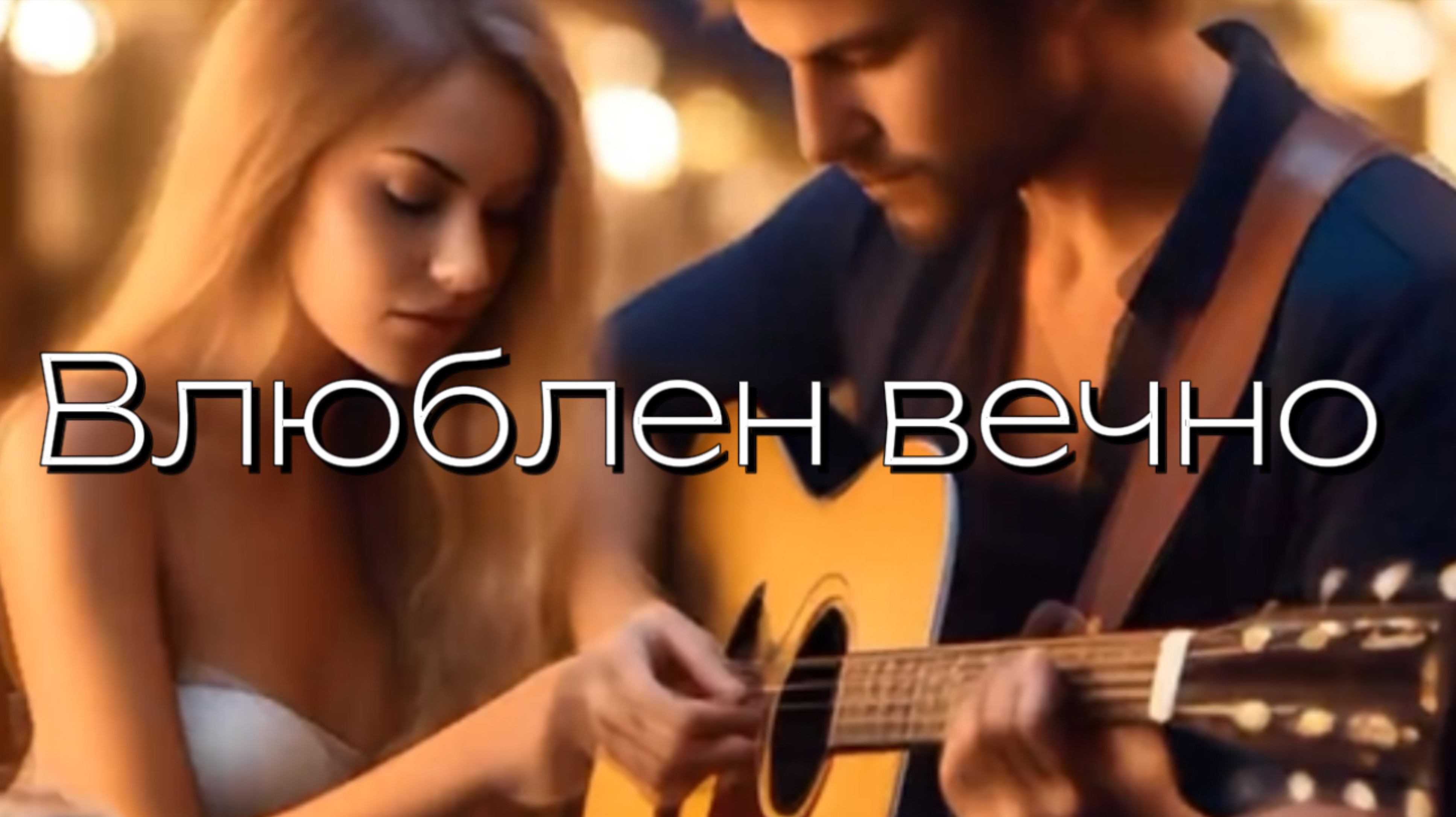 Влюблен вечно! смотреть онлайн