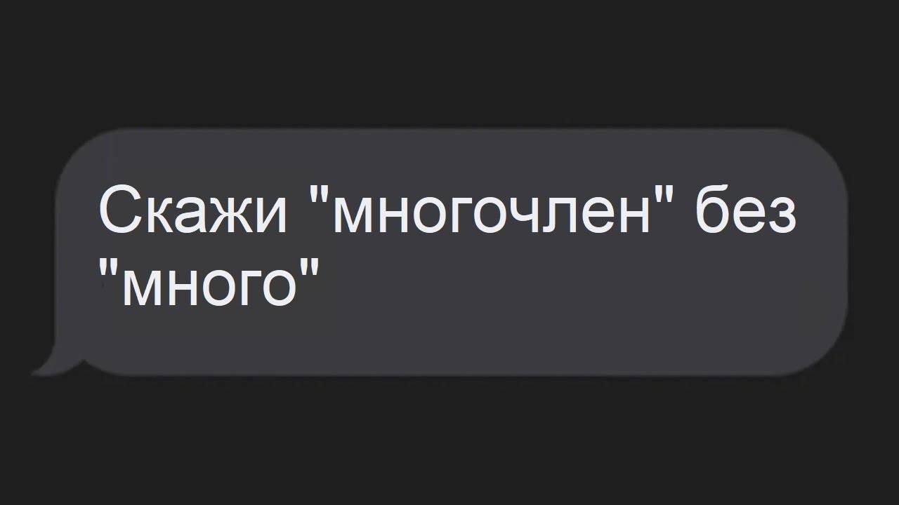 Скажи “Многочлен” без “много” смотреть онлайн